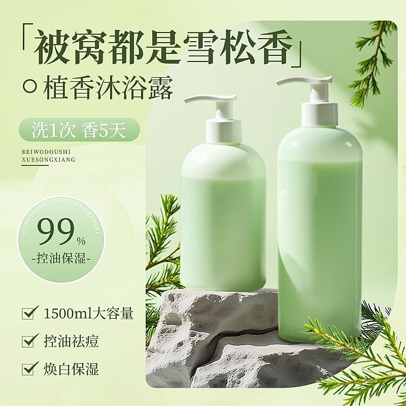 绿色清新雪松沐浴露洗护产品美妆护肤商品主图产品主图AIGC