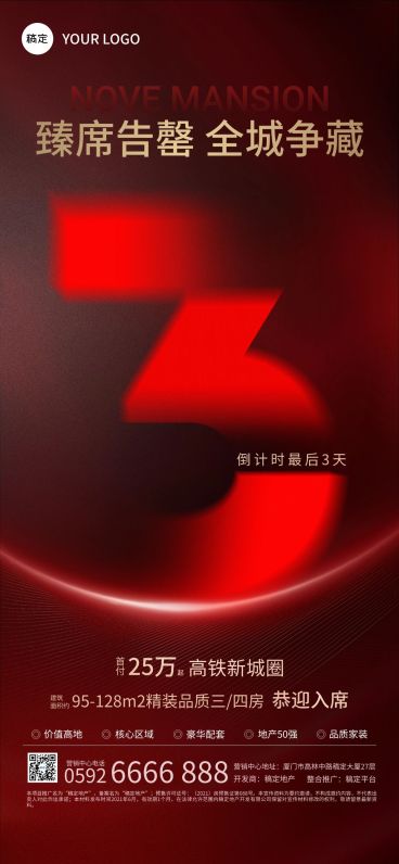 房地产楼盘加推倒计时海报预览效果