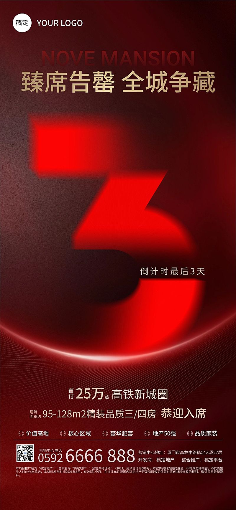 房地产楼盘加推倒计时海报