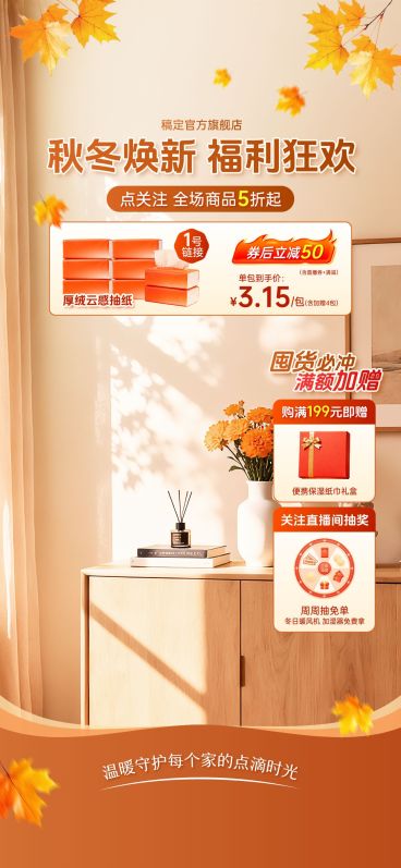 秋冬温馨感纸巾家居百货室内直播间背景贴片组合AIGC预览效果