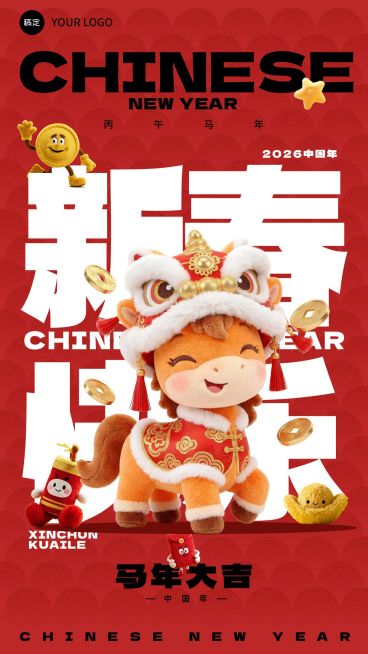 马年春节祝福玩偶材质手机海报预览效果