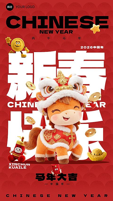 马年春节祝福玩偶材质手机海报