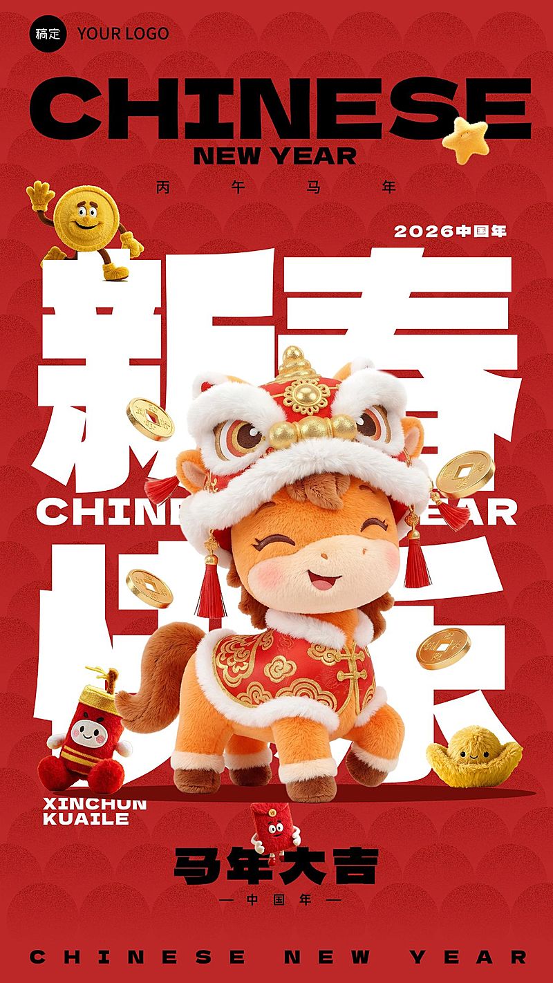 马年春节祝福玩偶材质手机海报