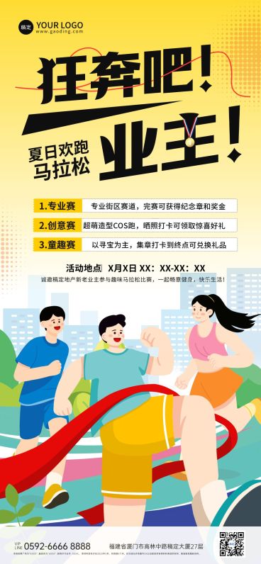 夏季马拉松业主地产线下活动宣传手机海报预览效果
