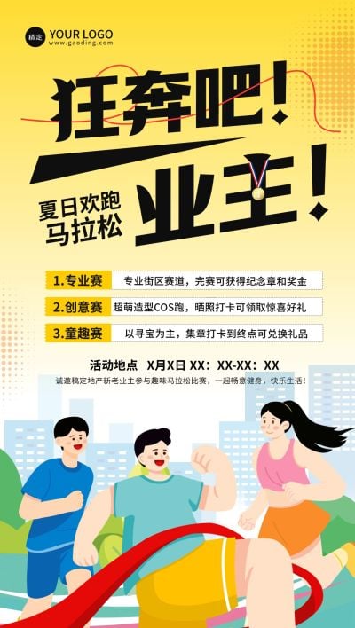 夏季马拉松业主地产线下活动宣传手机海报