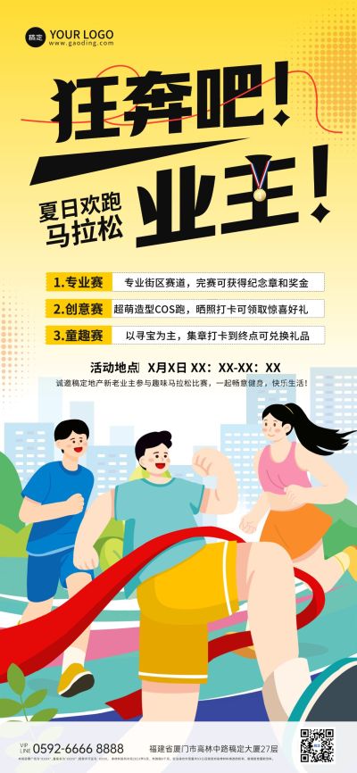夏季马拉松业主地产线下活动宣传手机海报