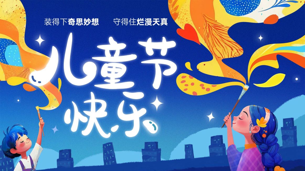 儿童节节日祝福梦幻感公众号首图AIGC预览效果