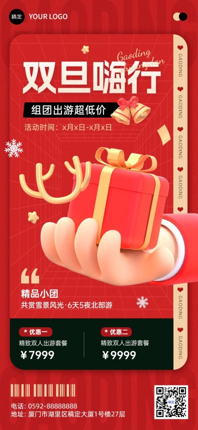 圣诞元旦双旦促销旅游出行节日促销全屏竖版海报