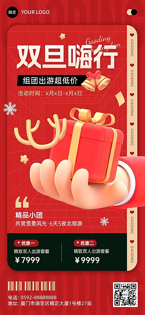 圣诞元旦双旦促销旅游出行节日促销全屏竖版海报