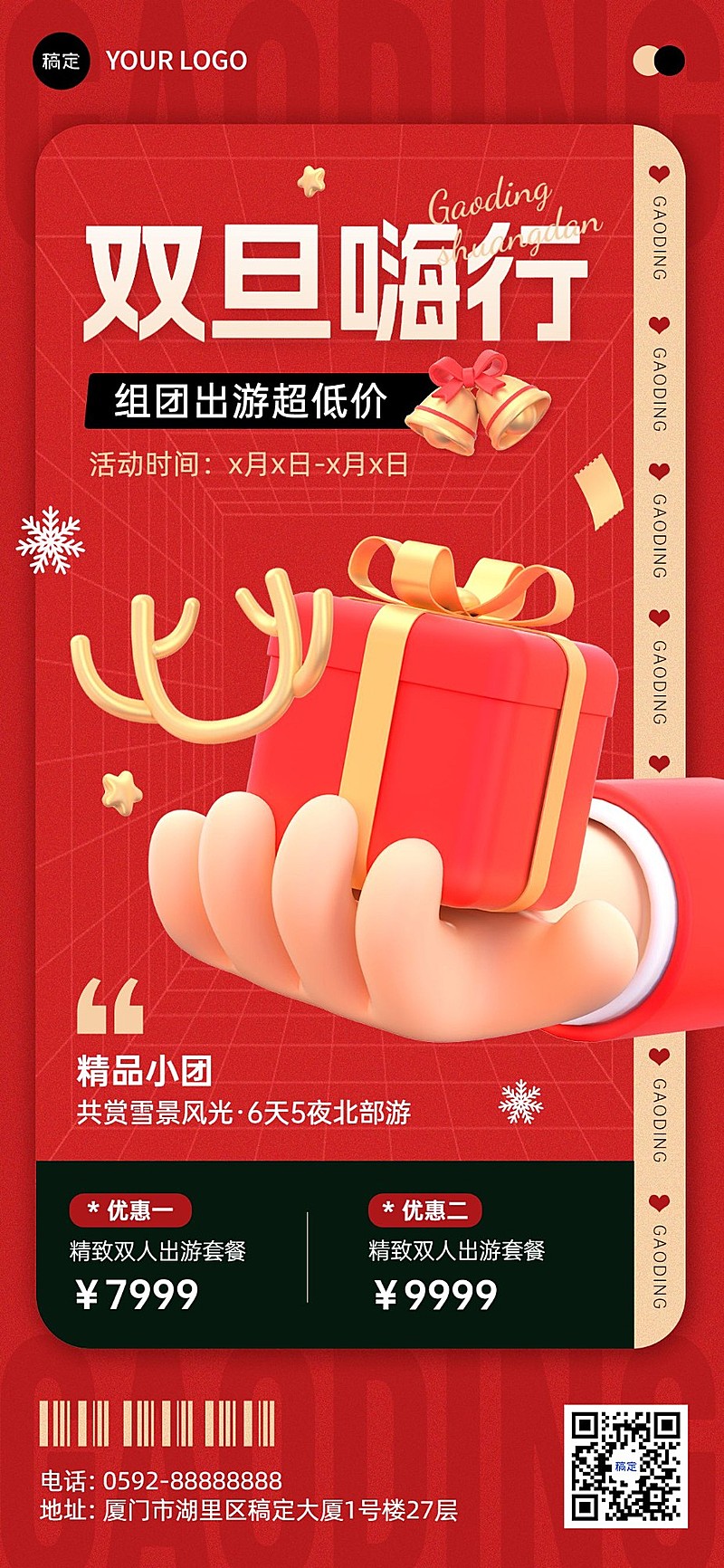 圣诞元旦双旦促销旅游出行节日促销全屏竖版海报