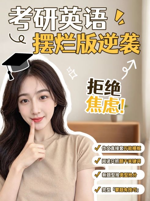 教育培训学历教育考研英语学习技巧科普人像小红书封面预览效果