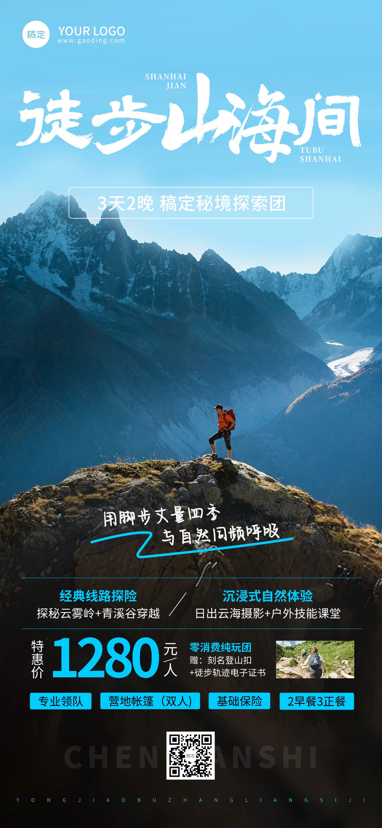 点击进入编辑 夏季旅游徒步户外活动实景图框全屏海报预览效果
