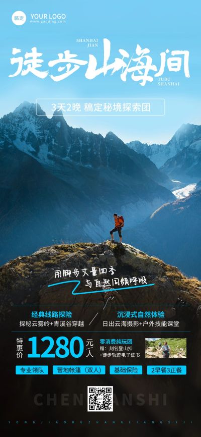 夏季旅游徒步户外活动实景图框全屏海报