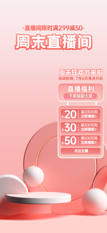 周末直播间美妆简约风竖版直播背景AIGC预览效果