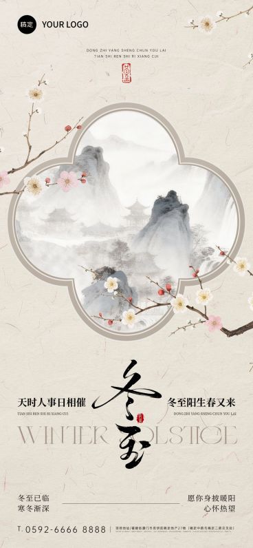 冬至节气祝福通用中式感全屏竖版海报预览效果