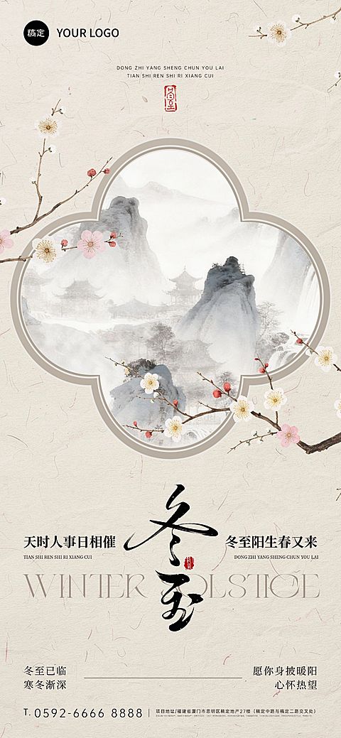 冬至节气祝福通用中式感全屏竖版海报