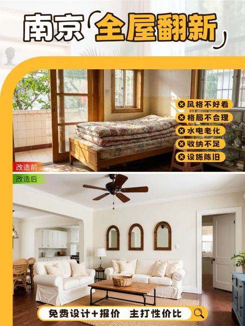 家居装修南京全屋翻新服务介绍拼图小红书封面预览效果