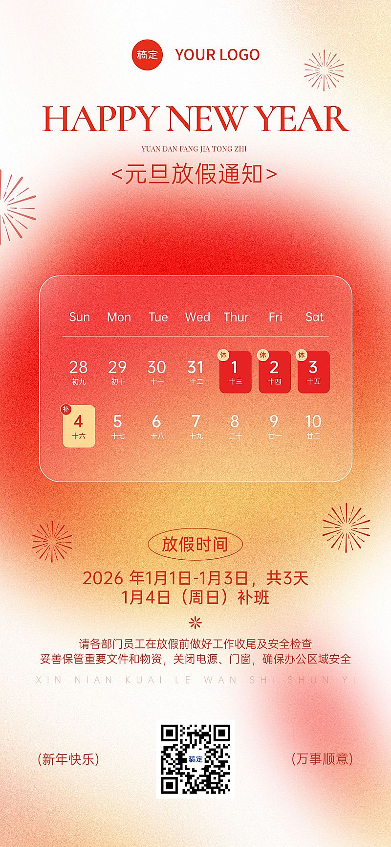 元旦放假通知温馨感全屏竖版海报