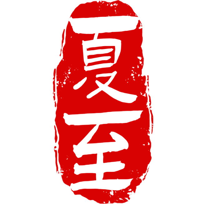 中国风中式国风夏至传统节气24节气印章文字艺术字元素素材预览效果