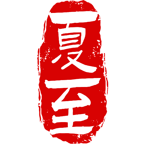 中国风中式国风夏至传统节气24节气印章文字艺术字元素素材