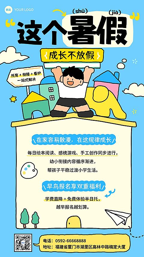 暑期班教育早幼教托管招生宣传海报