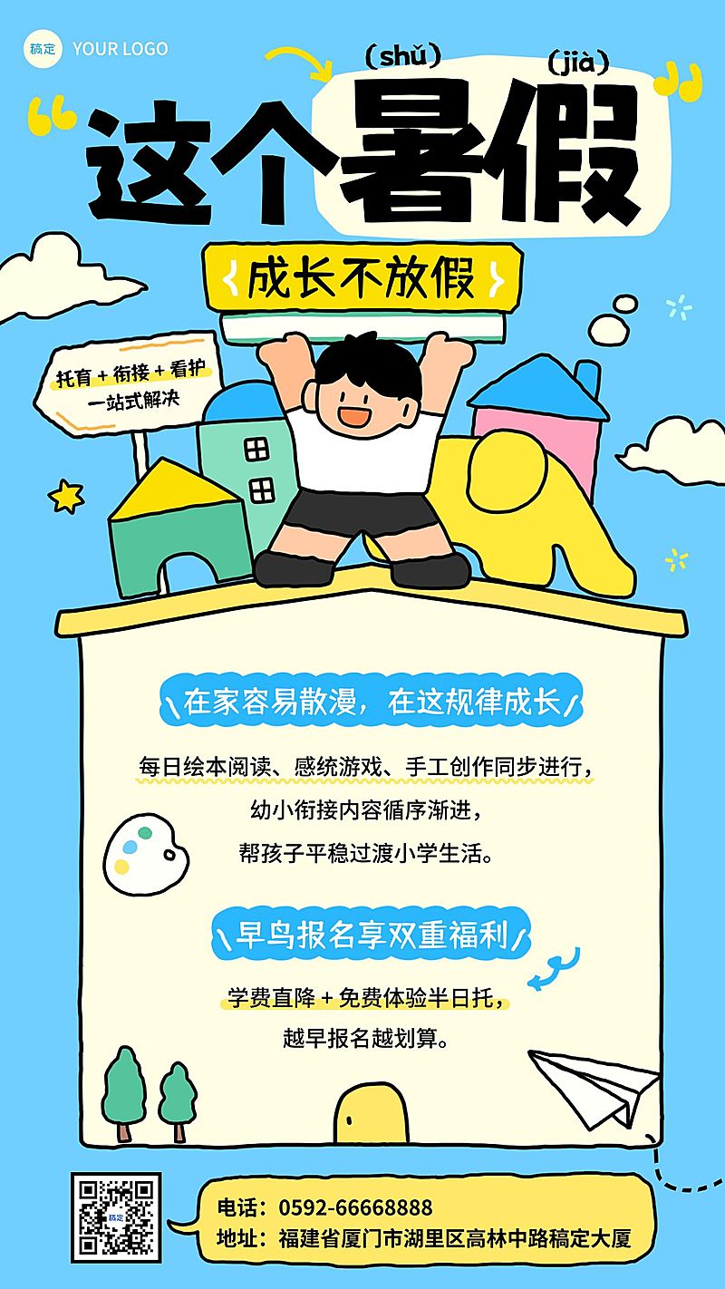 暑期班教育早幼教托管招生宣传海报