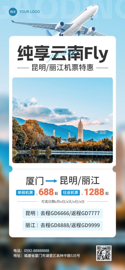 旅游出行云南旅游机票促销全屏竖版海报