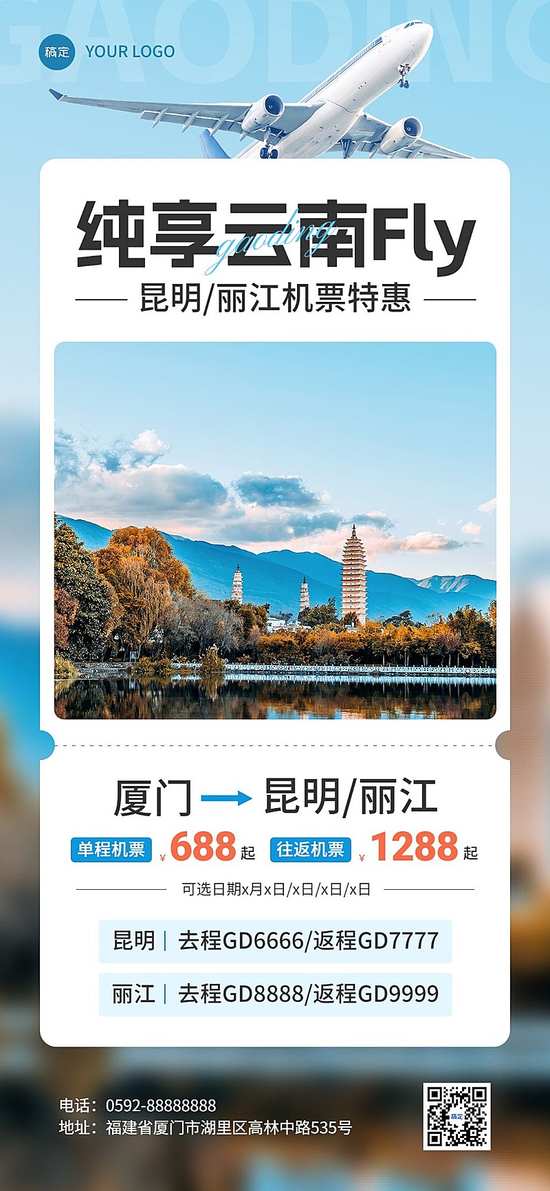旅游出行云南旅游机票促销全屏竖版海报