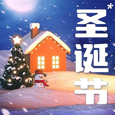 圣诞节节日祝福卡通3d元素公众号次图