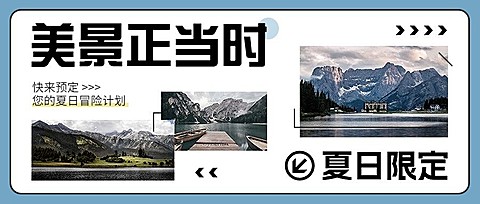 旅游出行宣传微信公众号首图推文封面