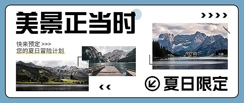 旅游出行宣传微信公众号首图推文封面