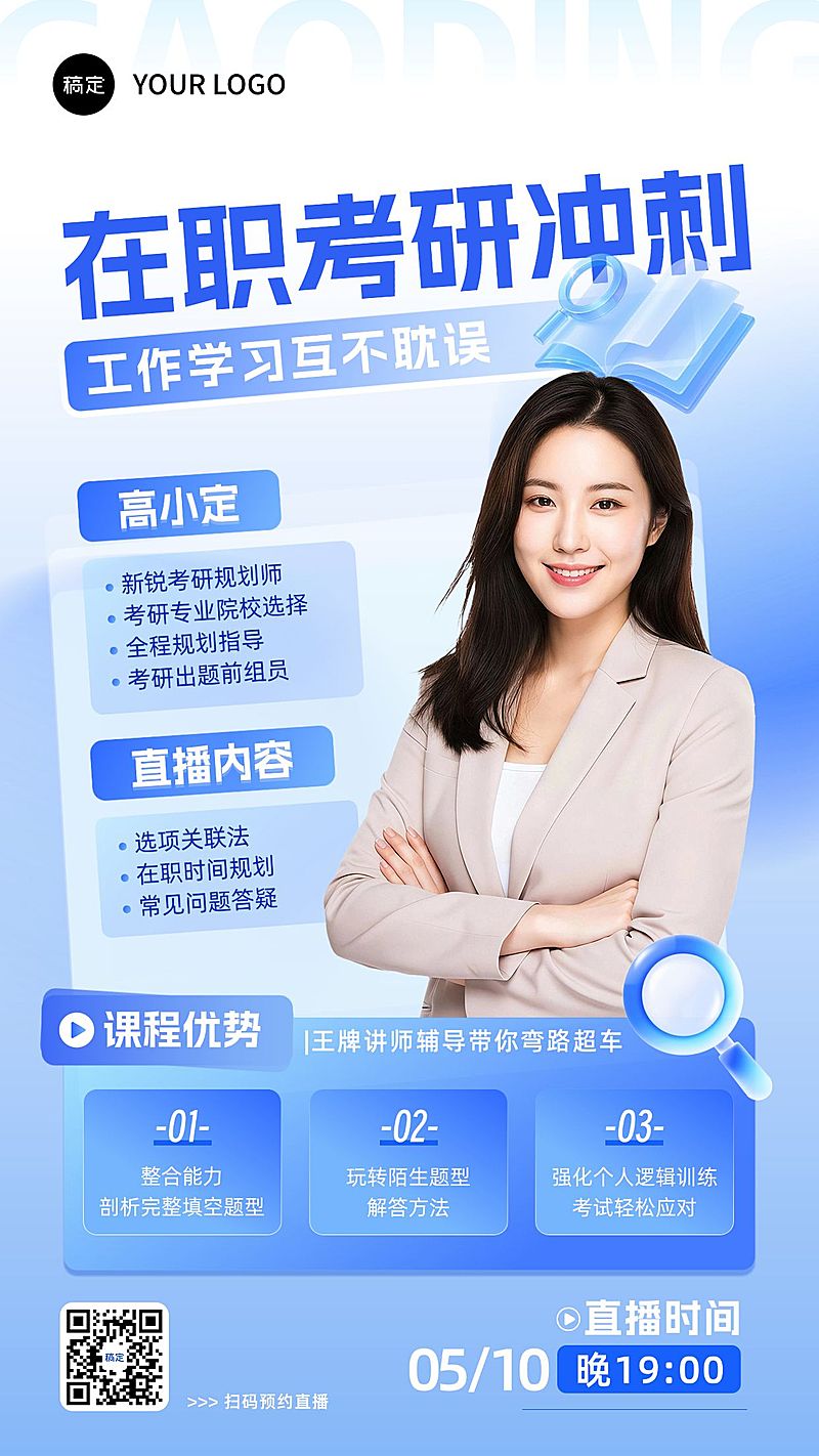 考研内容直播预告讲师介绍海报