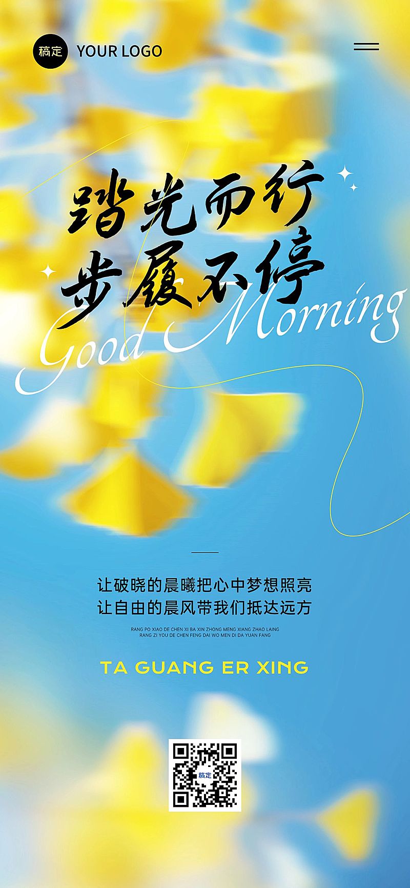 日签早安正能量语录朦胧感全屏竖版海报AIGC