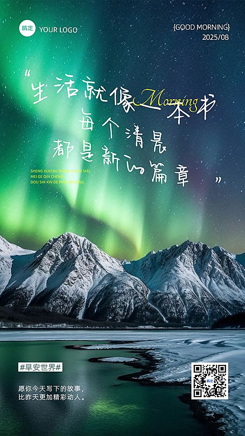 日签早安问候正能量语录极光竖版海报AIGC