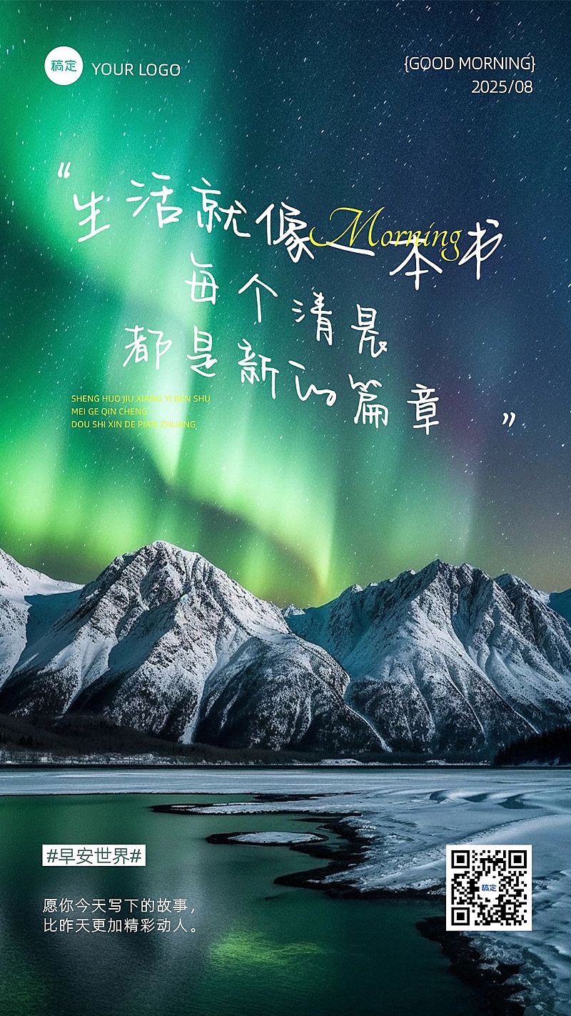 日签早安问候正能量语录极光竖版海报AIGC