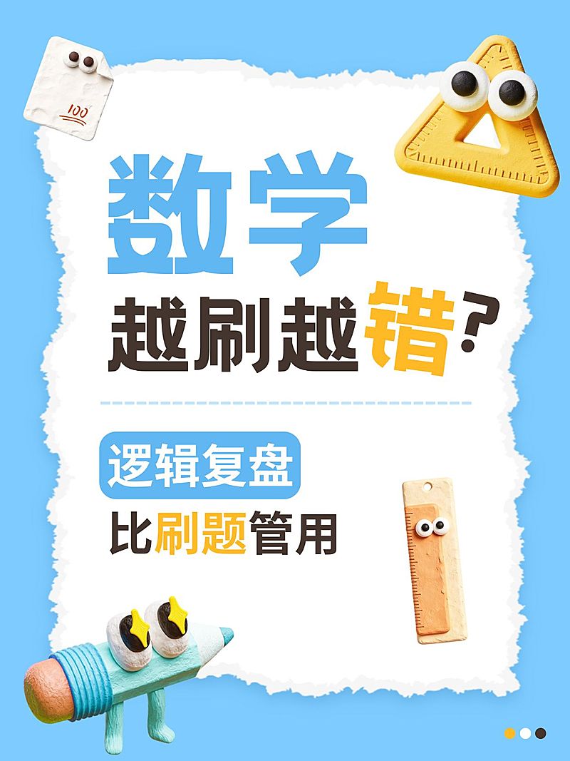 教育培训素质教育数学知识点拙气感爆款大字小红书封面