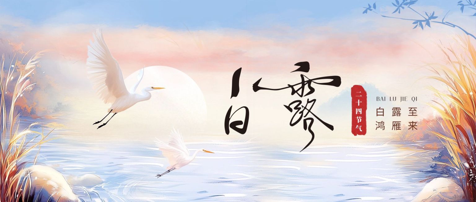 白露节气祝福中式感公众号首图AIGC预览效果