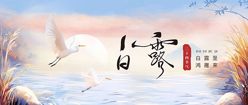 白露节气祝福中式感公众号首图AIGC