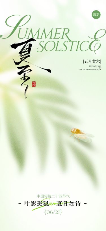 夏至简约感树叶剪影蝉祝福海报