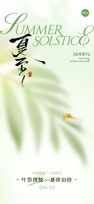 夏至简约感树叶剪影蝉祝福海报