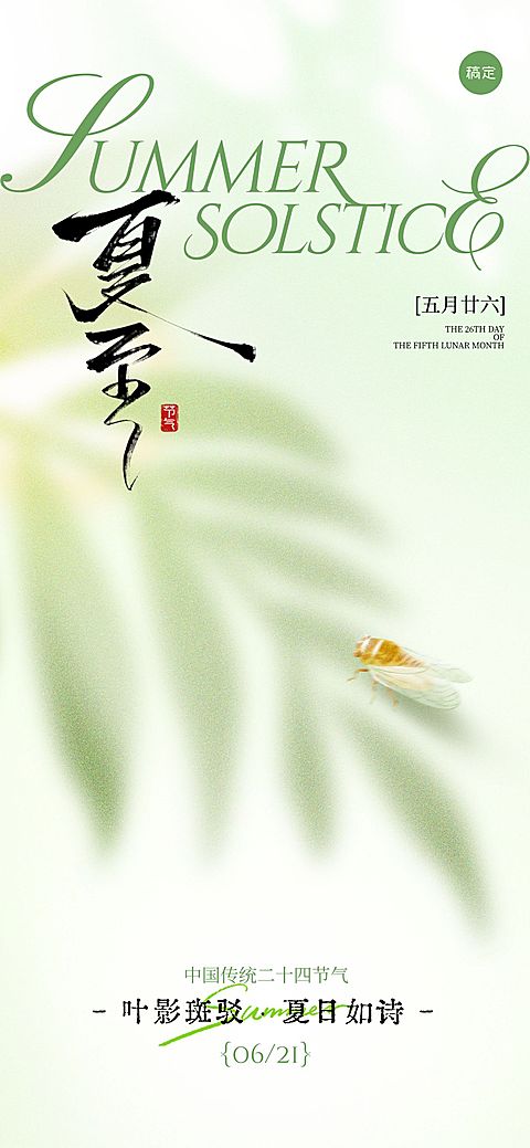 夏至简约感树叶剪影蝉祝福海报