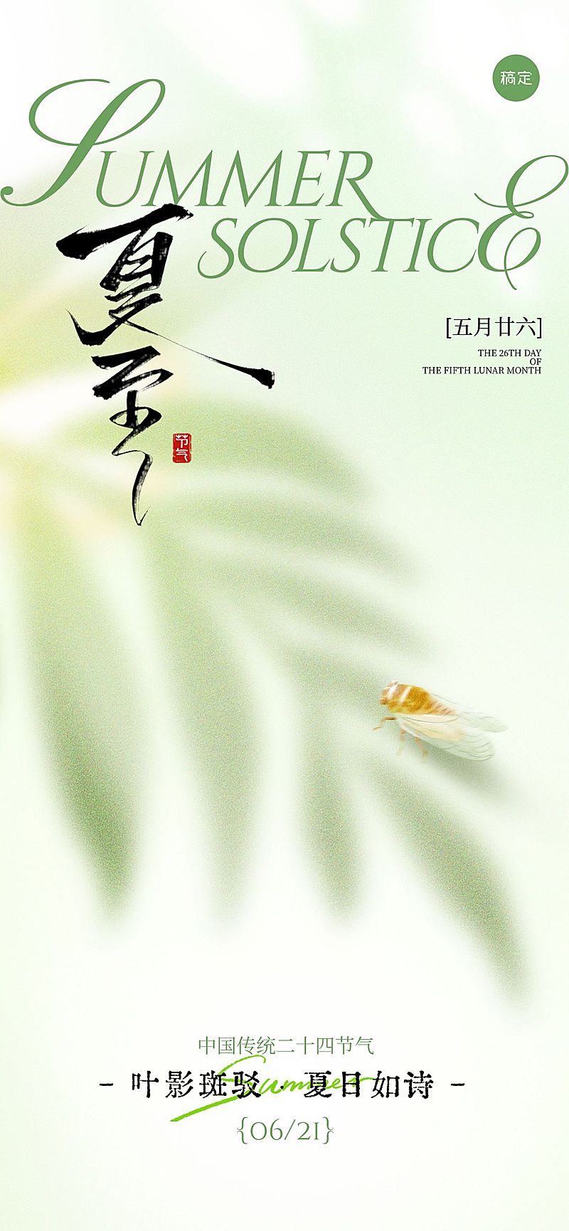 夏至简约感树叶剪影蝉祝福海报