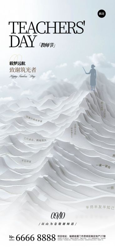 教师节祝福肌理感抽象感全屏竖版海报AIGC预览效果