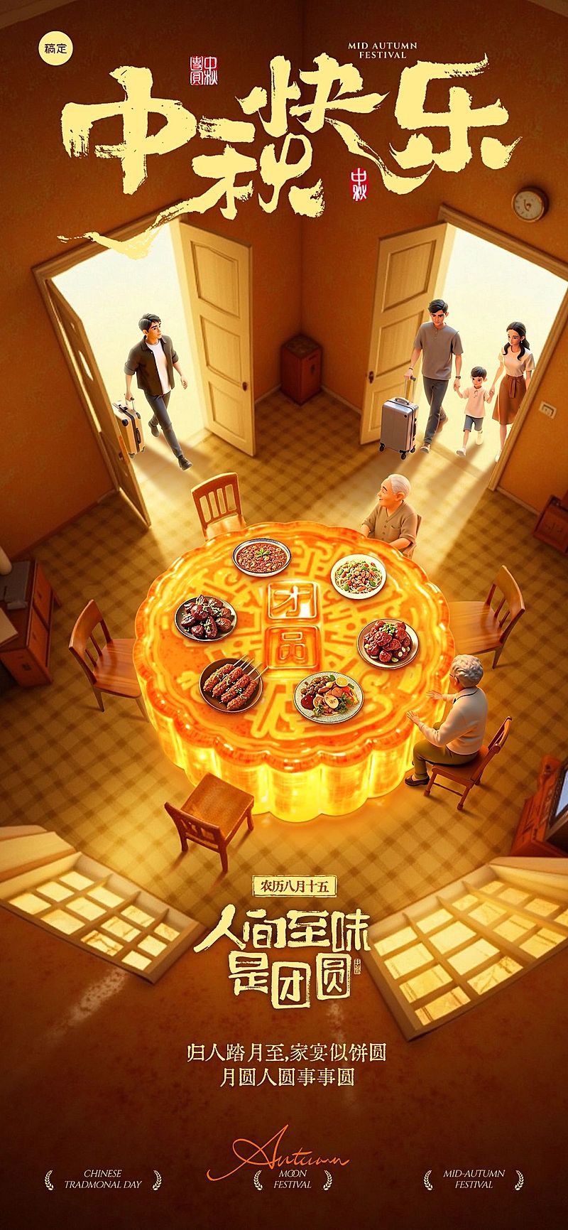 中秋节祝福创意月饼温馨感全屏竖版海报AIGC