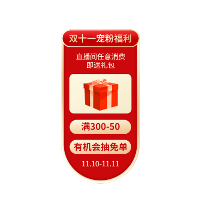 双十一双11红色促销直播间上下贴片套装