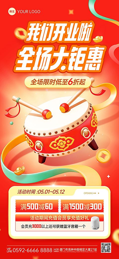 商品零售新店开业促销宣传全屏海报