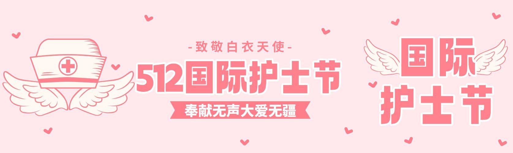 护士节通用节日祝福温馨感公众号双封面预览效果