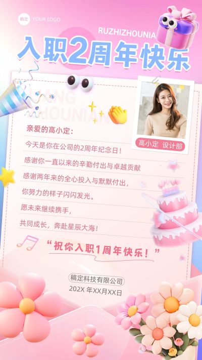企业商务员工入职周年纪念祝福竖版海报
