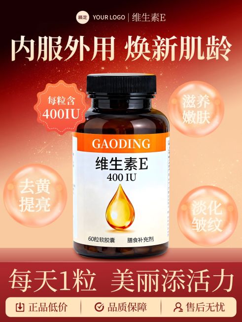 维生素E电商主图预览效果
