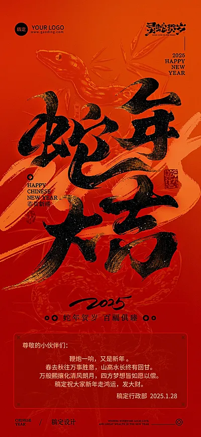 春节蛇年节日祝福全屏竖版海报
